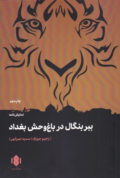 ببر بنگال در باغ وحش بغداد
