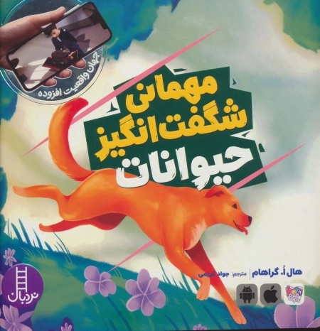 مهمانی شگفت انگیز حیوانات