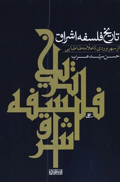 تاریخ فلسفه اشراق - از سهرودی تا طباطبایی