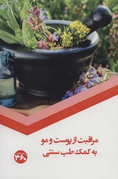مراقبت از پوست ومو به کمک طب سنتی