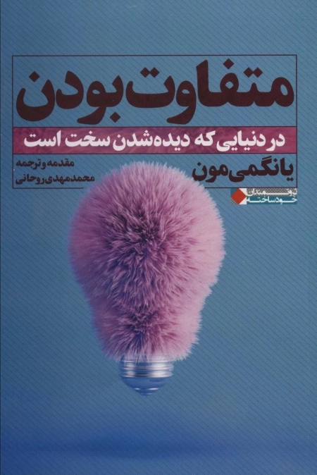 متفاوت بودن - در دنیایی که دیده شدن سخت است