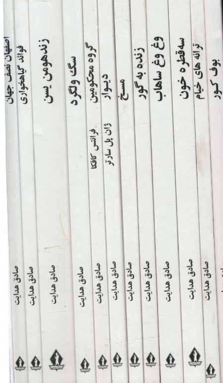 مجموعه آثار صادق هدایت - 12 جلدی با قاب