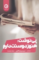 پی نوشت هنوز دوستت دارم
