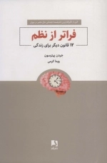 فراتر از نظم - 12 قانون دیگر برای زندگی