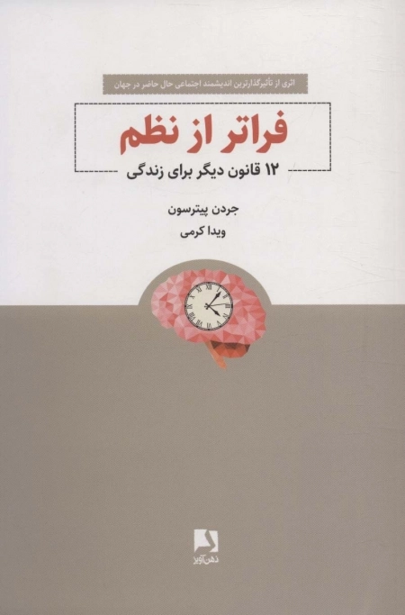 فراتر از نظم - 12 قانون دیگر برای زندگی