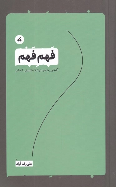 فهم فهم - آشنایی با هرمنوتیک فلسفی گادامر