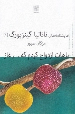 نمایشنامه های ناتالیا گینزبورگ 1 - باهات ازدواج کردم و غاز