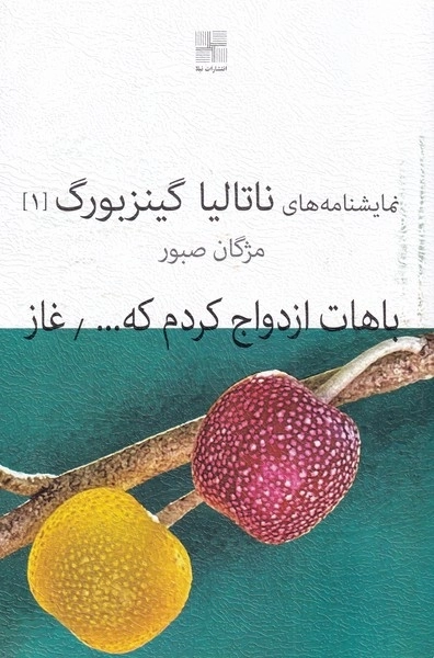 نمایشنامه های ناتالیا گینزبورگ 1 - باهات ازدواج کردم و غاز