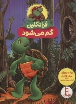 فرانکلین گم می شود