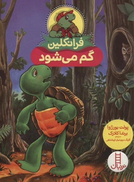 فرانکلین گم می شود