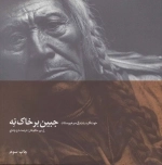 جبین بر خاک نه - خود نگاره ی زندگی سرخپوستان