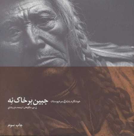 جبین بر خاک نه - خود نگاره ی زندگی سرخپوستان