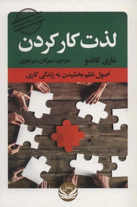 لذت کار کردن - اصول نظم بخشیدن به زندگی کاری