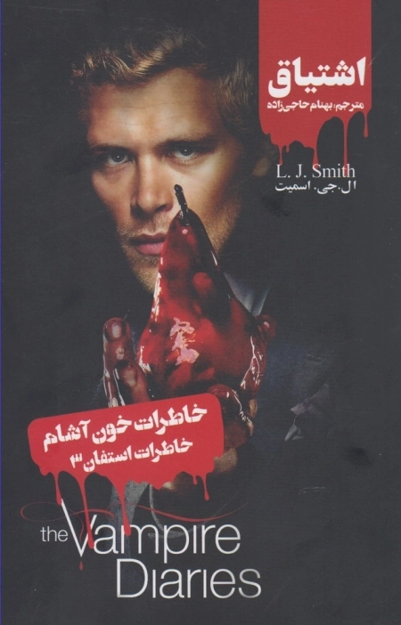 خاطرات خون آشام - خاطرات استفان 3- اشتیاق