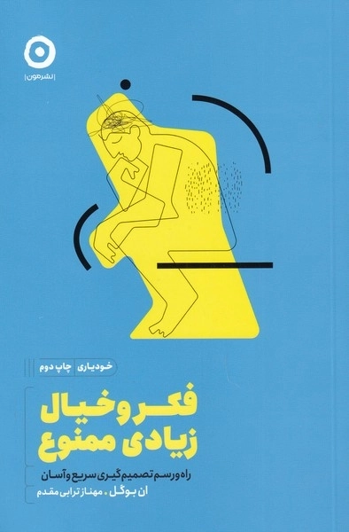 خودیاری - فکر و خیال زیادی ممنوع