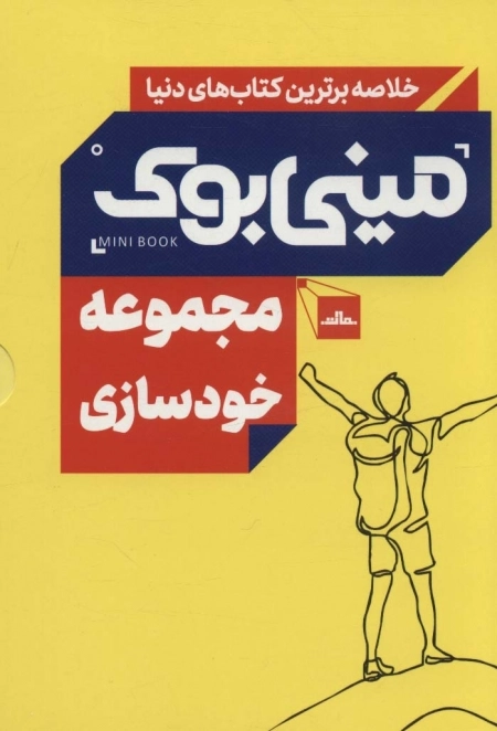 مجموعه خودسازی - مینی بوک