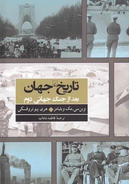 تاریخ جهان بعد از جنگ جهانی دوم