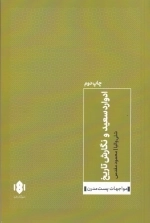 ادوارد سعید و نگارش تاریخ