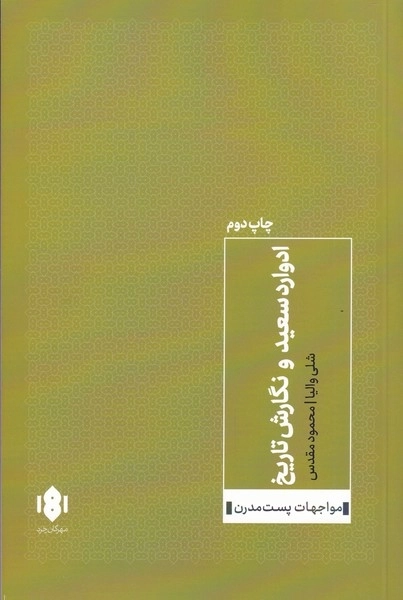 ادوارد سعید و نگارش تاریخ