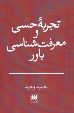 تجربه ی حسی و معرفت شناسی باور