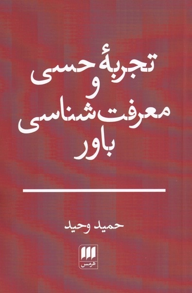 تجربه ی حسی و معرفت شناسی باور