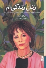 زنان زندگی ام - درباره ی عشق ناشکیبا زندگی طولانی و ساحرگان نیک