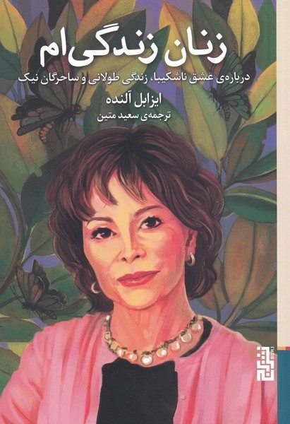 زنان زندگی ام - درباره ی عشق ناشکیبا زندگی طولانی و ساحرگان نیک