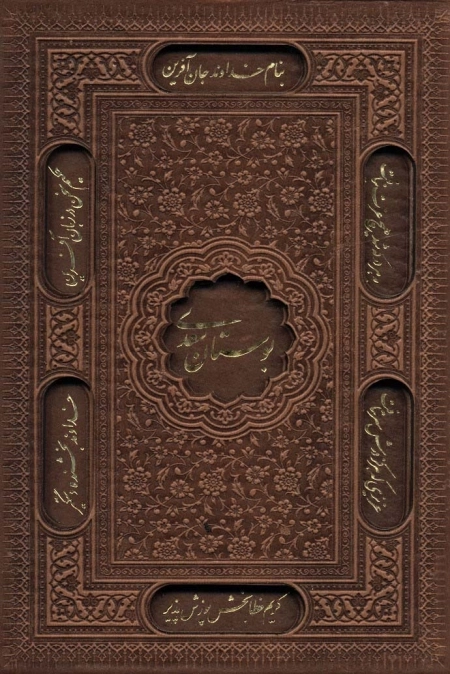 بوستان سعدی