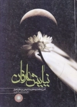 نیایش عارفان - شرح حکمت و معنویت شیعی در دعای کمیل