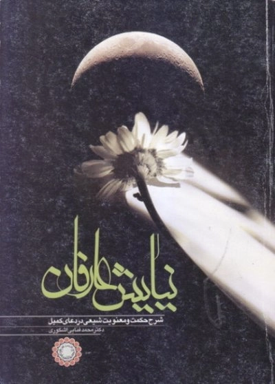 نیایش عارفان - شرح حکمت و معنویت شیعی در دعای کمیل