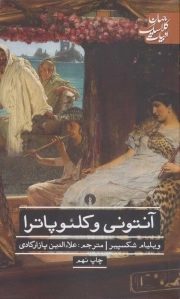 آنتونی و کلئوپاترا - ادبیات کلاسیک جهان
