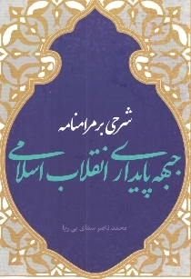 شرحی بر مرامنامه جبهه پایداری انقلاب اسلامی
