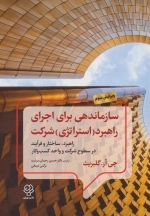سازماندهی برای اجرای راهبرد - استراتژی - شرکت