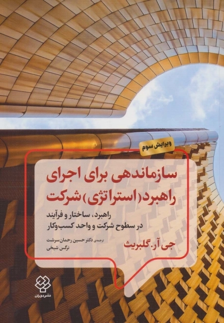 سازماندهی برای اجرای راهبرد - استراتژی - شرکت