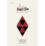 هزار چهره ی علم - دانشمندان ارزش ها و اجتماع