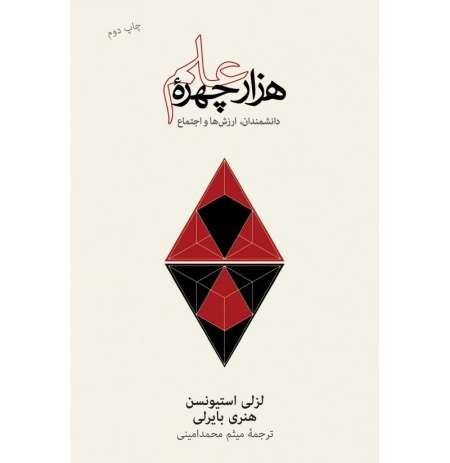 هزار چهره ی علم - دانشمندان ارزش ها و اجتماع