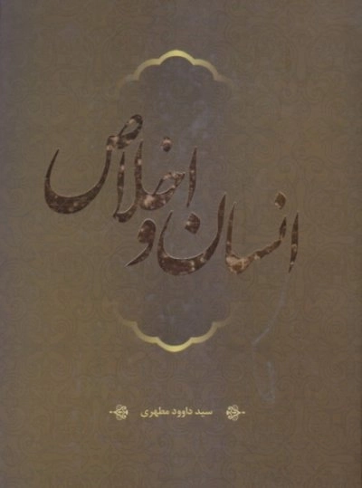 انسان و اخلاص