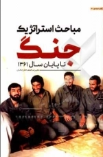 مباحث استراتژیک جنگ تا پایان سال 61 - مشروح مذاکرات فرماندهان سپاه پاسداران