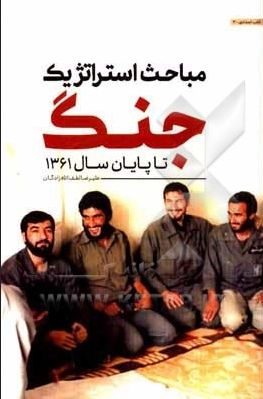 مباحث استراتژیک جنگ تا پایان سال 61 - مشروح مذاکرات فرماندهان سپاه پاسداران