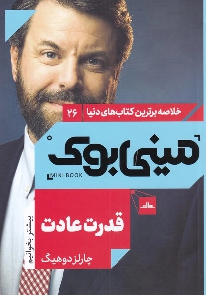 قدرت عادت - مینی بوک