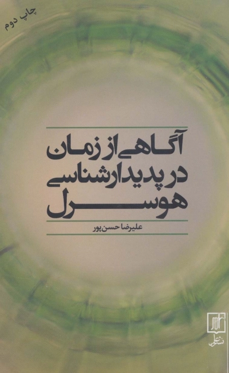 آگاهی از زمان در پدیدار شناسی هوسرل