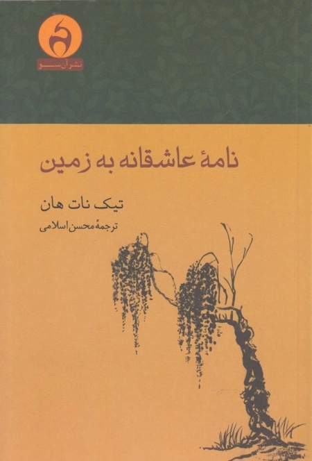 نامه ی عاشقانه به زمین