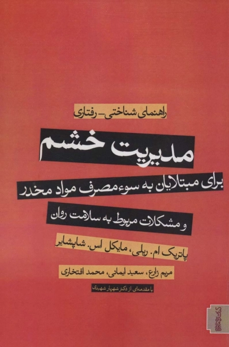 مدیریت خشم - برای مبتلایان به سوء مصرف مواد مخدر و مشکلات مربوط به سلامت روان