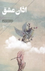 اذان عشق
