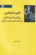 دین مردمی - رویکردی انسان شناختی به حیات دینی مردم ایران