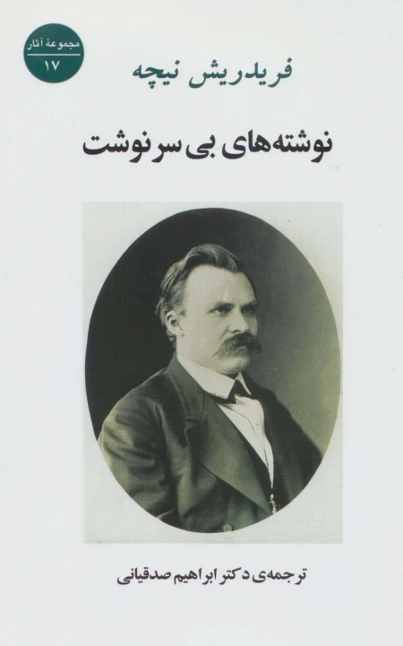 نوشته های بی سرنوشت
