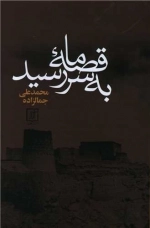 قصه ما به سر رسید