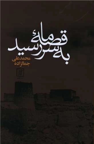 قصه ما به سر رسید