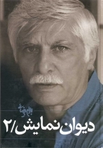 دیوان نمایش - جلد دوم