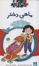 ماهی دختر